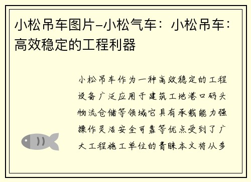 小松吊车图片-小松气车：小松吊车：高效稳定的工程利器