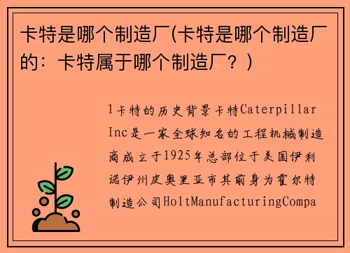 卡特是哪个制造厂(卡特是哪个制造厂的：卡特属于哪个制造厂？)