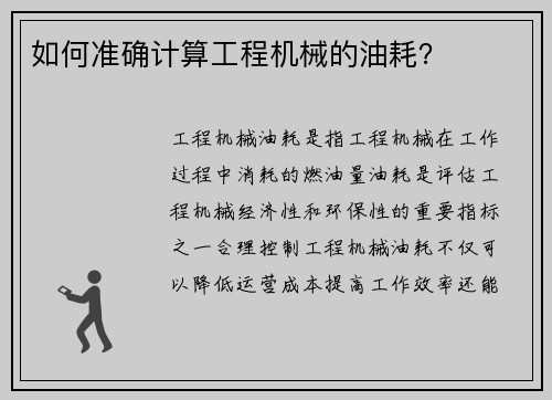 如何准确计算工程机械的油耗？
