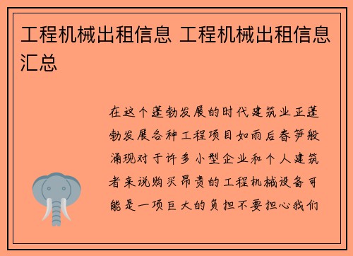 工程机械出租信息 工程机械出租信息汇总