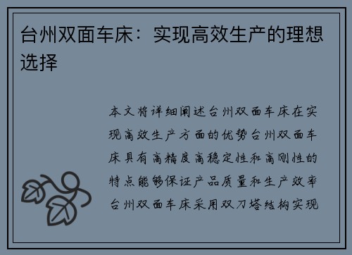 台州双面车床：实现高效生产的理想选择
