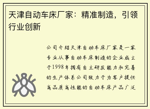 天津自动车床厂家：精准制造，引领行业创新