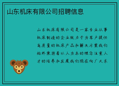 山东机床有限公司招聘信息