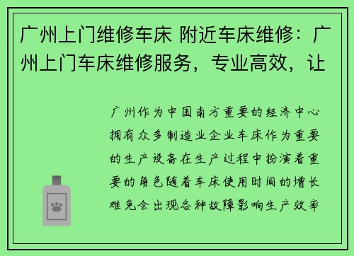 广州上门维修车床 附近车床维修：广州上门车床维修服务，专业高效，让车床恢复如新